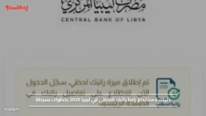 دليلك لاستخدام رابط راتبك اللحظي في ليبيا 2025 بخطوات بسيطة